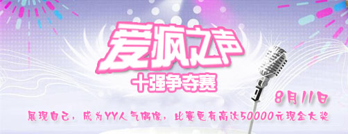 yy����Ƶ�� ����֮��ʮǿ��������8��11��¡�صǳ�