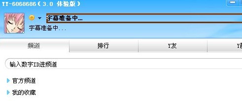 yy字幕滚动器免费下载